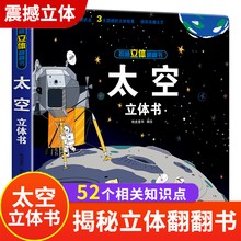 太空立体书儿童3d立体书6-8岁以上10岁揭秘系列翻翻书绘本故事书小学生宝宝机关幼儿园书籍0到3岁益智读物宇宙图书本趣味玩具硬壳