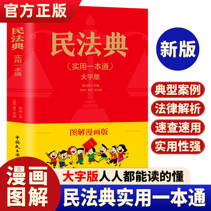 民法典正版漫画版实用一本通注释本及相关司法解释汇编正版全套大字版成人儿童版法律基础知识民法典婚姻法理解与适用入门