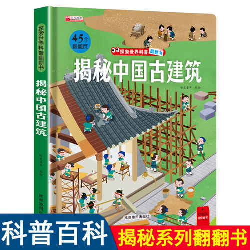 探索世界科普翻翻书 揭秘中国古建筑揭秘系列儿童翻翻书立体书3d绘本故事书科普百科全书读物3-6岁以上7岁一二年级5岁六岁