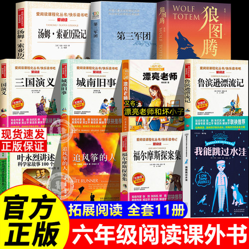 六年级上册必读的课外书全套11册城南旧事狼图腾书原著正版三国演义小学生鲁滨逊漂流记汤姆索亚历险记快乐读书吧漂亮老师和坏小子
