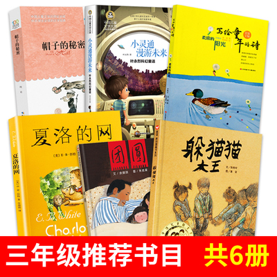 夏洛的网三年级课外书必读全套6册国际大奖小说 帽子的秘密 小灵通漫游未来完整版写给童年的诗团圆躲猫猫大王绘本 上海译文出版社