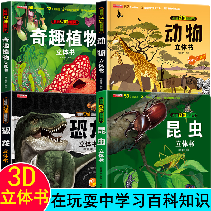 儿童3d立体书在玩耍中学习知识
