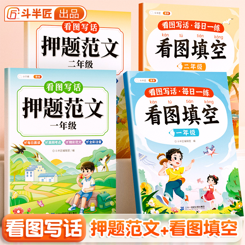 斗半匠看图写话押题范文一年级二年级专项训练注音版看图填空素材积累范文大全幼小衔接人教版小学每日一练上册下册阅读理解下学期