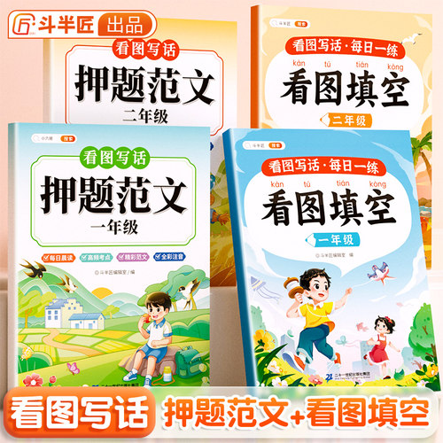 斗半匠看图写话押题范文一年级二年级专项训练注音版看图填空素材积累范文大全幼小衔接人教版小学每日一练上册下册阅读理解下学期