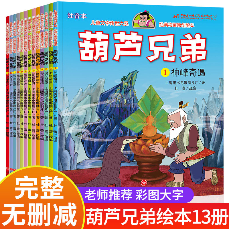 正版葫芦娃故事书全套13册注音版金刚葫芦兄弟图画故事书儿童小人书老版卡通漫画连环画童话绘本3-6-12岁一年级带拼音的图书幼儿园高性价比高么？