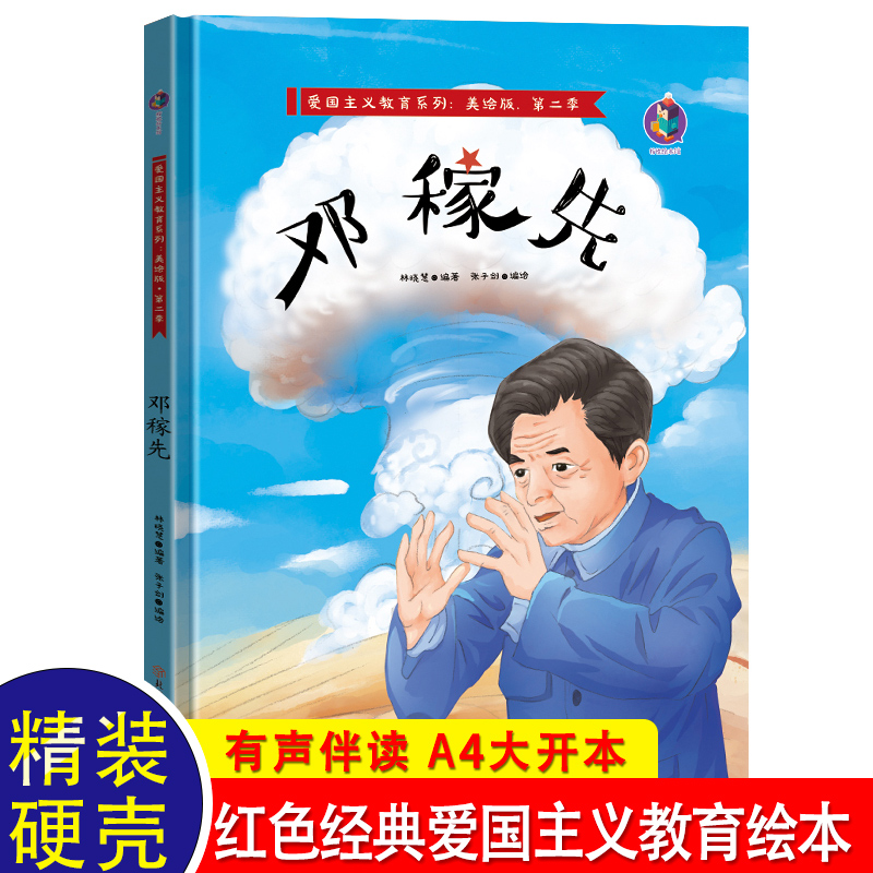 邓稼先 红色故事绘本儿童阅读书籍幼儿园老师推荐 适合两岁三岁4岁宝宝的故事书睡前故事幼儿早教读物2-3-4-5-6岁学前班课外书必读