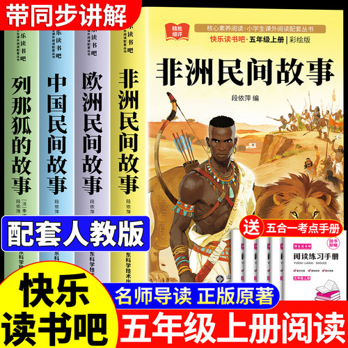 全套4册 非洲民间故事五年级上册必读的课外书正版快乐读书吧五上书目欧洲中国民间故事精选列那狐的故事人教版课外阅读书籍大全5