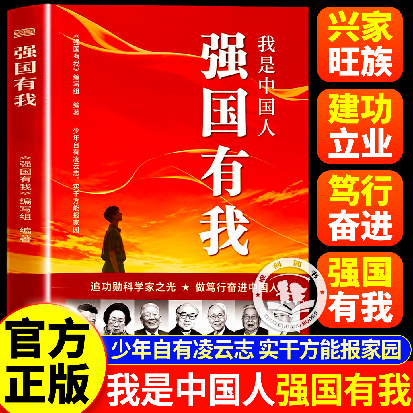 【现货速发】我是中国人强国有我正版书籍 功勋科学家传记故事 青少年理想信念红色读物 少年自有凌云志 实干方能报家园