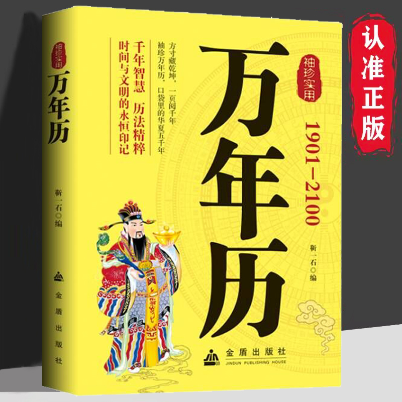袖珍实用万年历老黄历正版