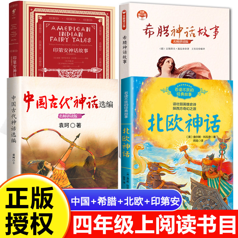 全套4册中国神话故事集袁珂四年级上册必读课外书 印第安北欧古代神话故事希腊神话与英雄传说施瓦布小学生阅读课外书籍