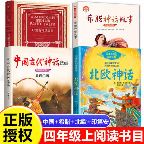 全套4册中国神话故事集袁珂四年级上册必读课外书 印第安北欧古代神话故事希腊神话与英雄传说施瓦布小学生阅读课外书籍