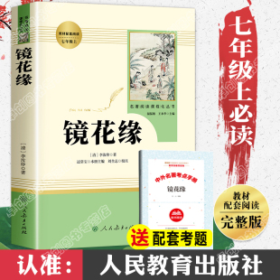 七年级上册必读课外书完整版 初中生初一课外阅读书籍古代小说故事书 人民教育出版 镜花缘 社 老师推荐 李汝珍原著正版 无删减人教版