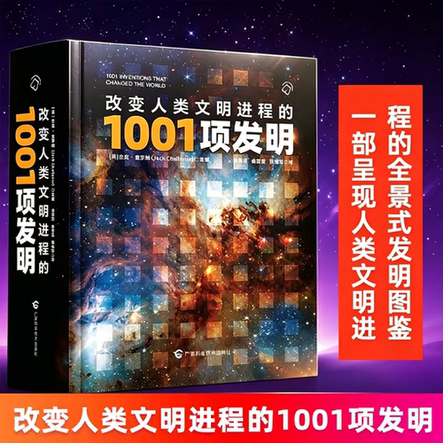 改变人类文明进程的1001项发明
