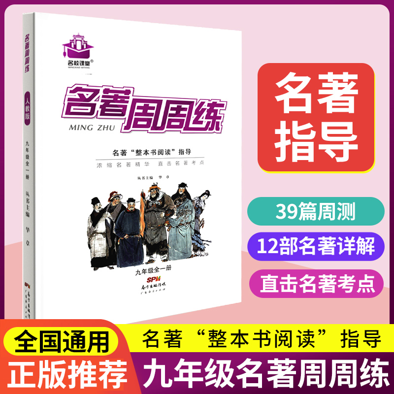 名校课堂名著周周练九年级全一册