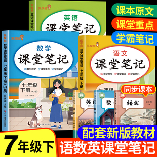 2026新版 七年级下册课堂笔记语文数学英语全套人教版 初一历史生物地理道德与法治教材课本辅导资料中学教材全解初中教材解读