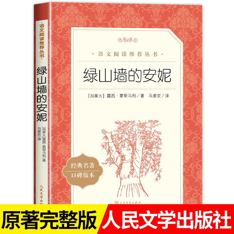 绿山墙的安妮人民文学出版社正版书籍原著全集 三四五六年级必读的课外书下册 语文推荐阅读丛书世界经典儿童文学名著 儿童读物