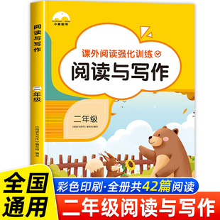 阅读与写作二年级阅读理解训练人教版 小学生语文课外专项强化题上册下册和看图说话写话作文每日一练天天练答题技巧与方法书籍寒假