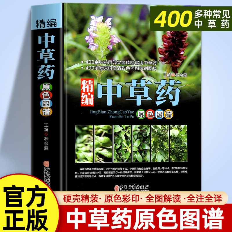 精编中草药原色图谱正版中国药典中草药全图鉴中国药材 中医书籍大全中药材医药 300余种常用中草药识别中医书 中医养生书籍电子版