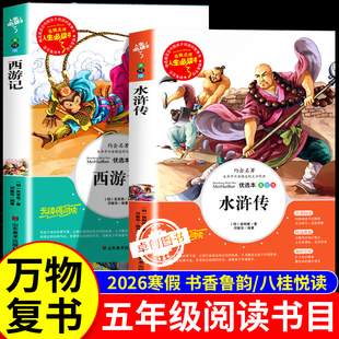 2026寒假书香鲁韵五年级下册必读课外书全套2册 万物复书八桂悦读西游记水浒传四大名著原著正版小学生版书的故事万物复苏经典书目