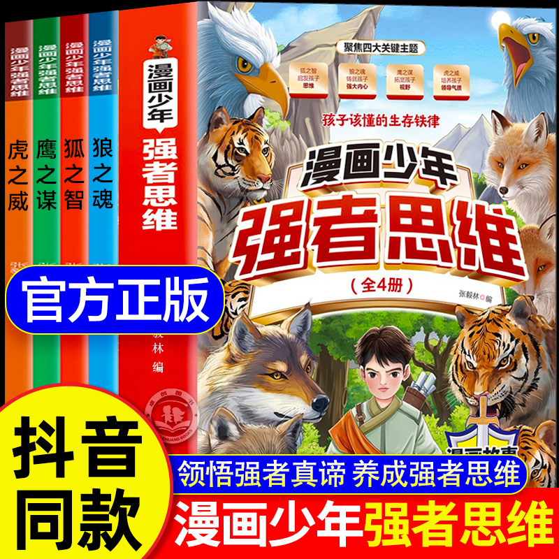 漫画少年强者思维全4册狼之魂道