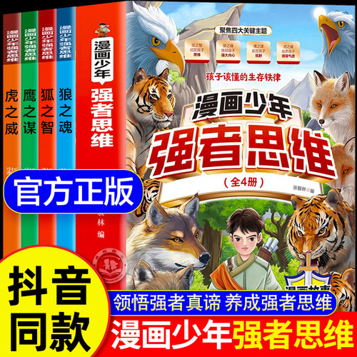 漫画少年强者思维全4册狼之魂道