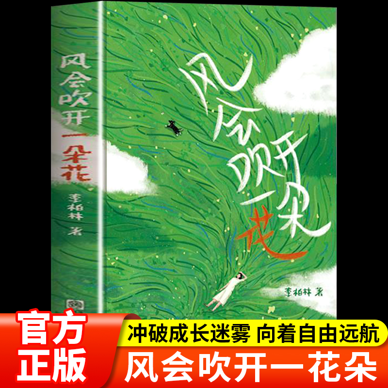 风会吹开一朵花 李柏林 中学生作文范本阅读素材 感受生活 提升文笔 青少年成长路上的心灵读物随笔散文治愈系读物 意林爱好者必读