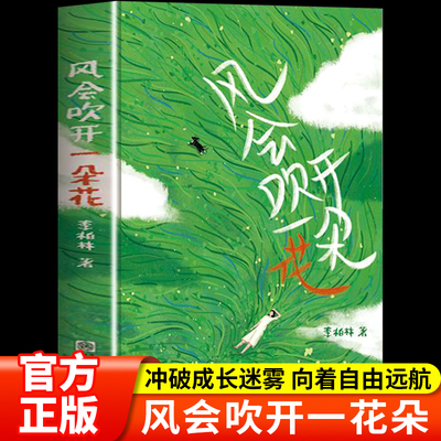 风会吹开一朵花 李柏林 中学生作文范本阅读素材 感受生活 提升文笔 青少年成长路上的心灵读物随笔散文治愈系读物 意林爱好者必读