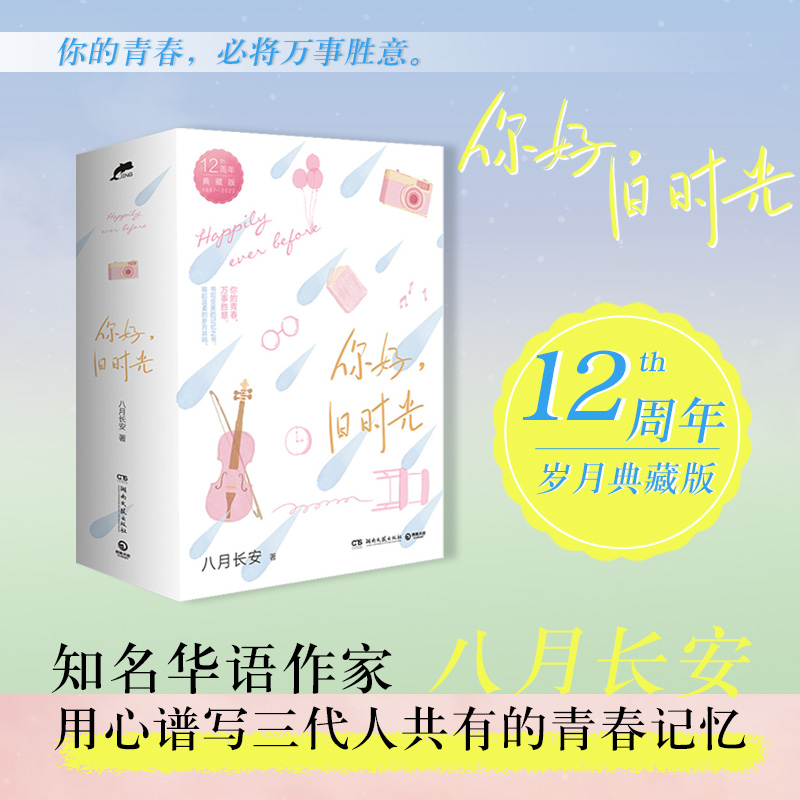 你好旧时光12周年典藏版正版书籍 八月长安作家 用心谱写三代年轻人共有的青春记忆 李兰迪张新成出演同名热门影视剧