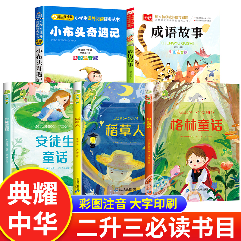 典耀中华书香共读二升三年级 阅美书湘八桂粤韵书香 安徒生童话坚定的锡兵稻草人格林童话成语故事小布头奇遇记2升3必读课外书