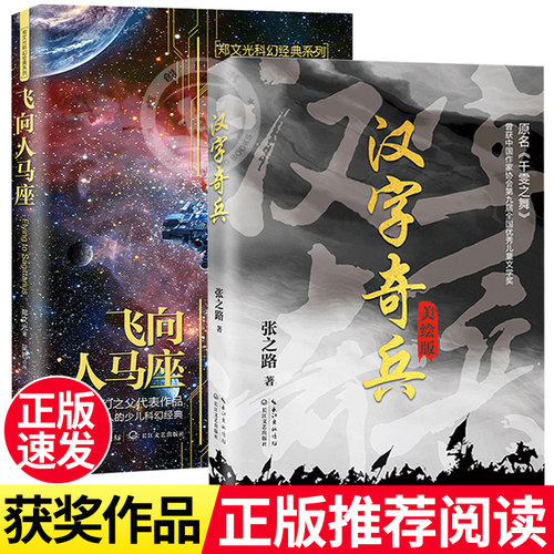 飞向人马座汉字奇兵张之路