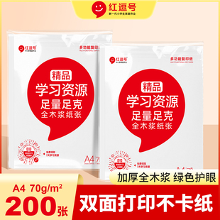a4打印纸 a4纸专用通用打印纸张一包100张200张500张家用办公加厚70克红逗号精品学习资源足量足克全木浆纸张