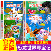 恐龙世界寻宝记全套4册 闪电幻兽神奇陨石 12岁儿童小学生科普百科绘本书籍 大中华寻宝记之恐龙世界系列漫画故事书籍
