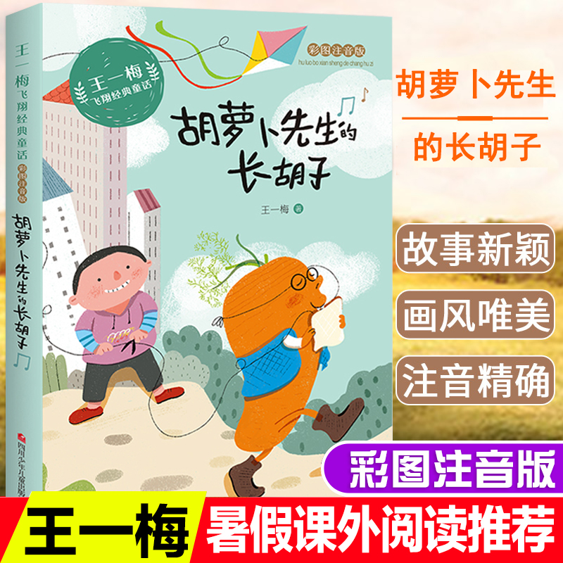 王一梅飞翔经典童话系列 胡萝卜先生的长胡子注音版 童话故事 小学生一二年级课外书必读老师推荐经典书目三年级阅读书籍儿童读物属于什么档次？