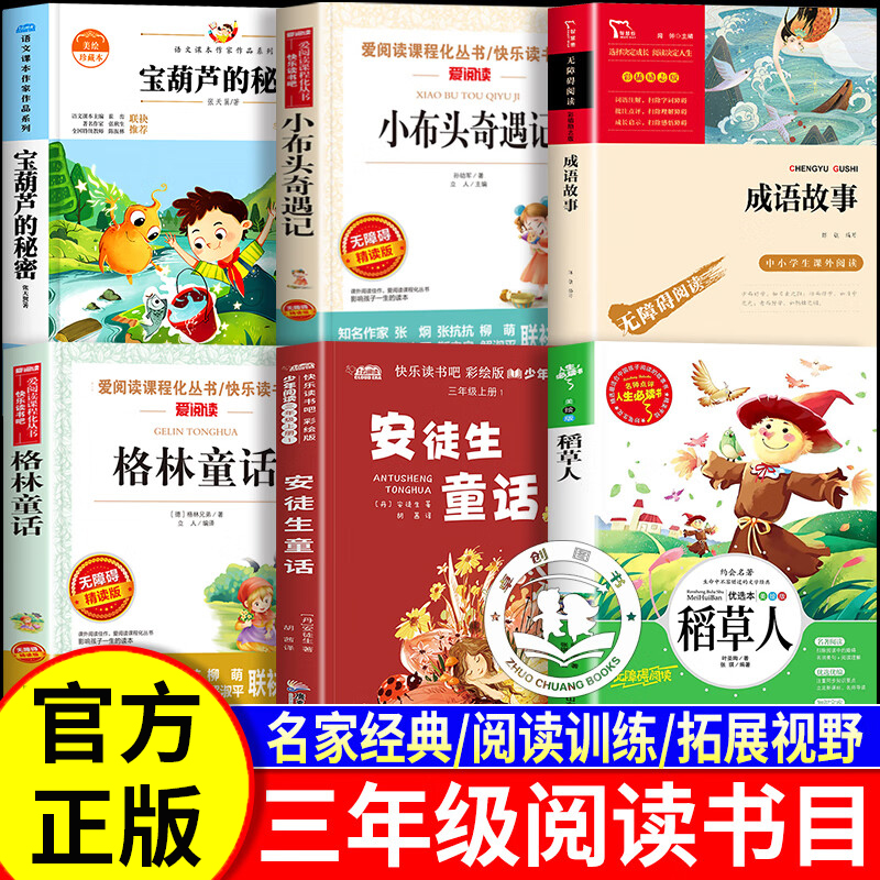 25秋万物三年级必读课外阅读书香复书八桂 稻草人宝葫芦的秘密悦读成语故事鲁韵安徒生童话三晋格林童话墨香小布头奇遇记正版推荐
