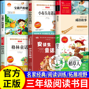 推荐 秘密悦读成语故事鲁韵安徒生童话三晋格林童话墨香小布头奇遇记正版 稻草人宝葫芦 25秋万物三年级必读课外阅读书香复书八桂