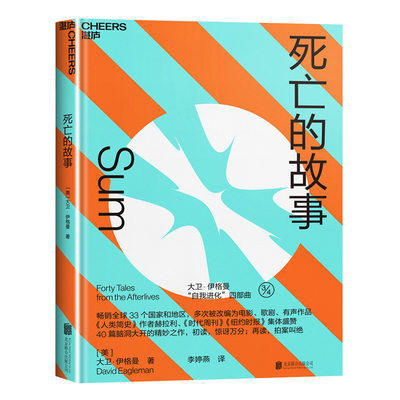 【李现新剧《春色寄情人》推 荐】死亡的故事伊格曼自我进化系列西部世界科学顾问40篇脑洞大开的死后故事悬疑文学小说集心理学