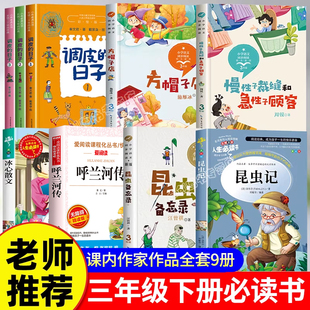 三年级下册必读课外书老师推荐课内作家作品昆虫备忘录汪曾祺急性子顾客和慢性子裁缝方帽子店呼兰河传萧红著正版调皮的日子秦文君