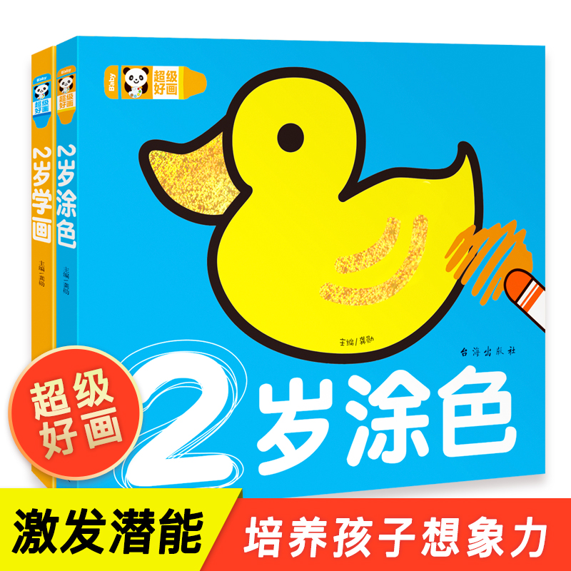 2册宝宝2岁学画画幼儿涂色书