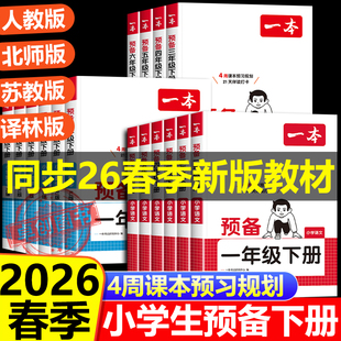 一本一二三四五六年级下册语文数学英语寒假预习衔接同步训练26春新教材寒假28天规划3456年级课本衔接同步训练全国版 2026春季 新版