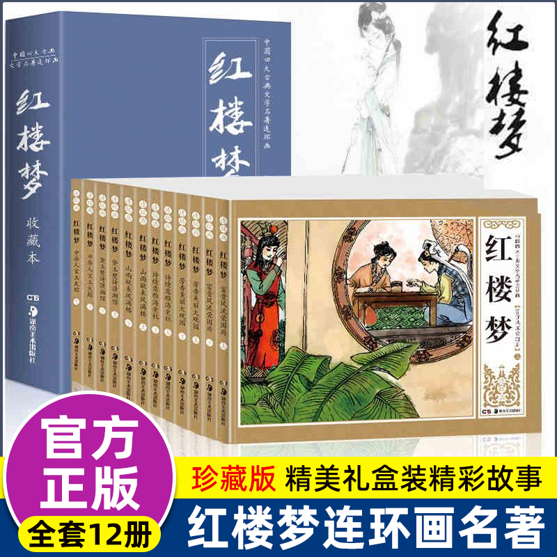 红楼梦连环画儿童版珍藏版小人书80年代旧书全套12册 四大名著绘本阅读幼儿园老师推荐小学生一二三年级课外书 非上海美术出版社