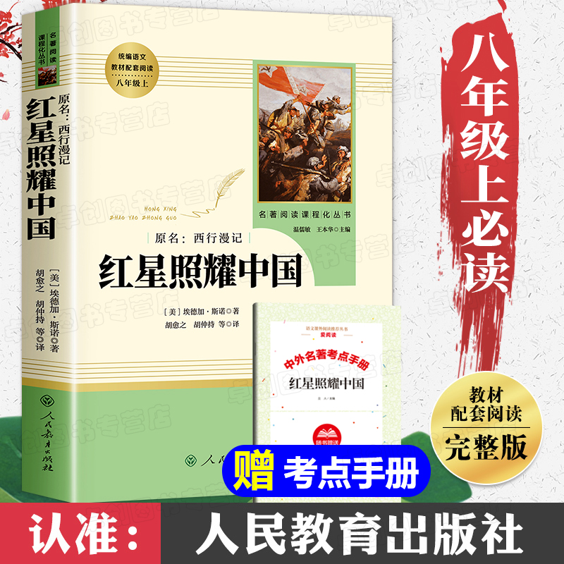 红星照耀中国正版原著人民教育出版社八年级上册必读课外书完整无删减人教版初中生初二必读课外阅读书籍老师推荐名著西行漫记红心 书籍/杂志/报纸 文学史 原图主图