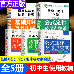 考拉掌中宝初中基础知识及考点突破5册语文数学英语政治历史地理物理化学初中一二三学生工具书公式 定律手册中考复习资料公式 大全