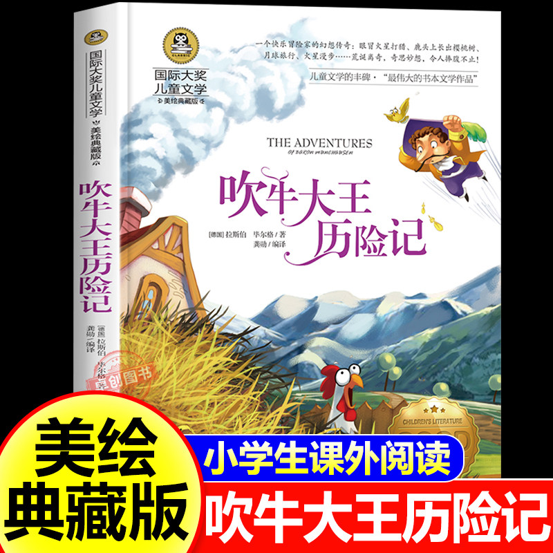 吹牛大王历险记正版 三年级四五年级课外书必读老师推荐经典书目8-14岁国际大奖儿童文学小说小学生课外阅读书籍畅销书3-4-5-6年级
