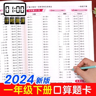 2024年一年级口算题卡下册每天100道天天练人教版 退位减法100以内加减法小学教材专项题 1年级下学期数学思维训练课本同步20以内