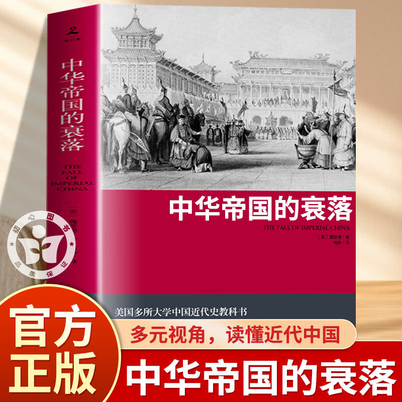 中华帝国的衰落2019版魏斐德著历史史学理论王朝循环历史知识读物