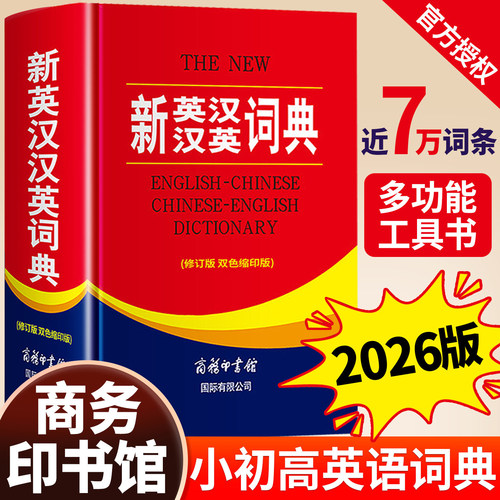 2026新英汉汉英词典正版初中高中小学生专用中考高考必备通用英汉双解大辞典大学汉英互译汉译英英语字典新华牛津高阶大全初中生