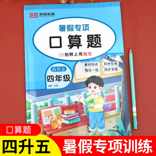 四升五暑假专项口算题