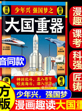 【抖音同款】大国重器百科全书籍 青少年版让孩子着迷的武器百科揭秘大国工程里的科学奥秘少儿童漫画书小学生科学类科技启蒙故事