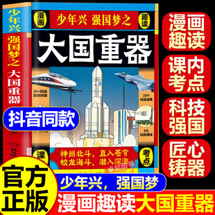 【抖音同款】大国重器百科全书籍 青少年版让孩子着迷的武器百科揭秘大国工程里的科学奥秘少儿童漫画书小学生科学类科技启蒙故事