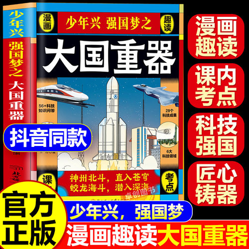 【抖音同款】大国重器百科全书籍 青少年版让孩子着迷的武器百科揭秘大国工程里的科学奥秘少儿童漫画书小学生科学类科技启蒙故事